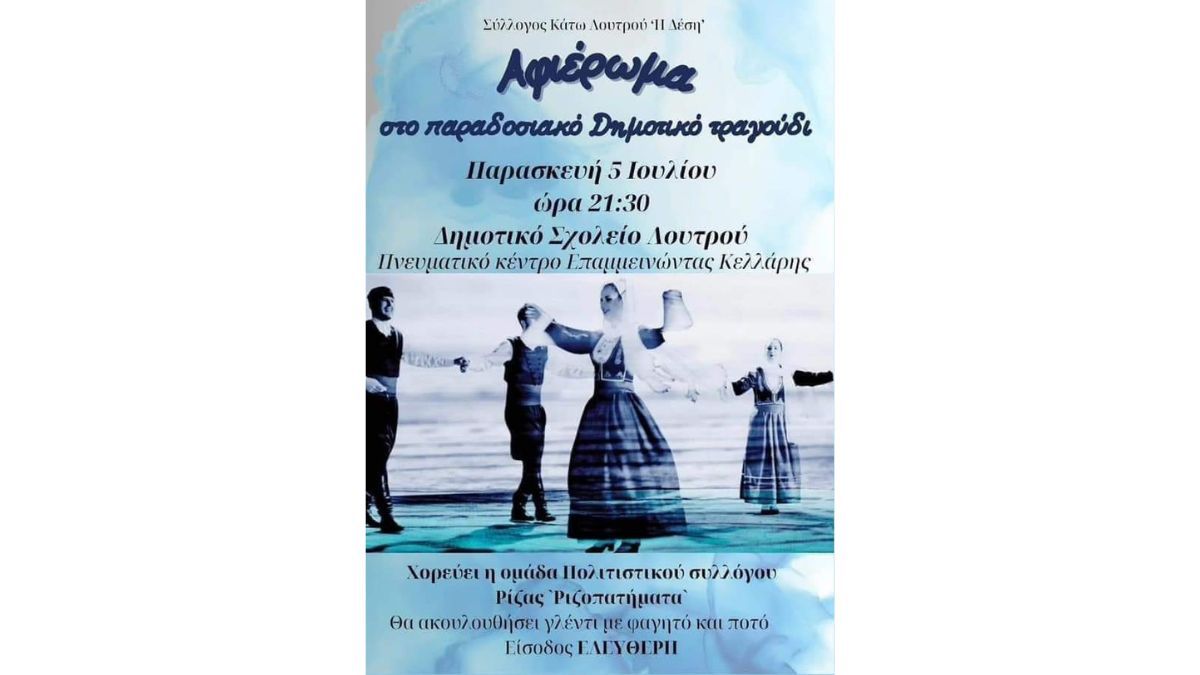Αφιέρωμα στο παραδοσιακό Δημοτικό Τραγούδι | Σύλλογος Κάτω Λουτρού "Η Δέση"