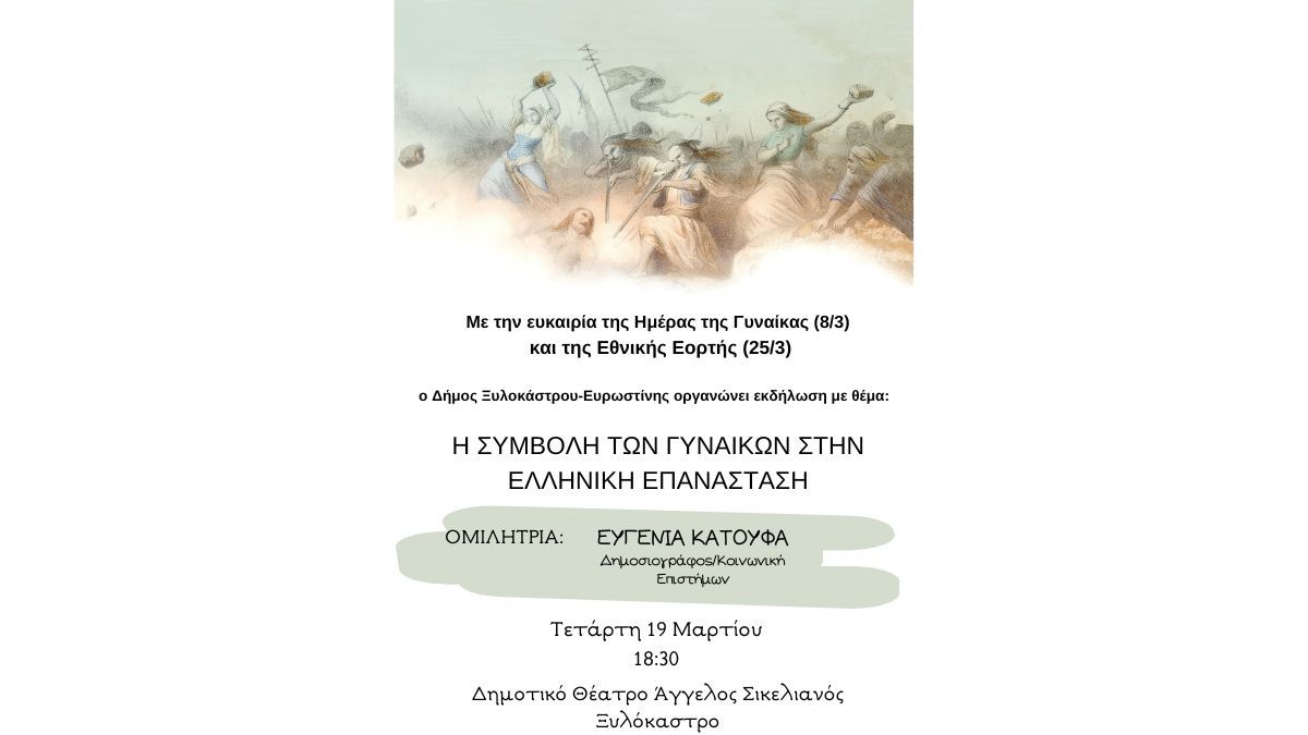 Ομιλία με θέμα: H συμβολή των γυναικών στην Ελληνική Επανάσταση