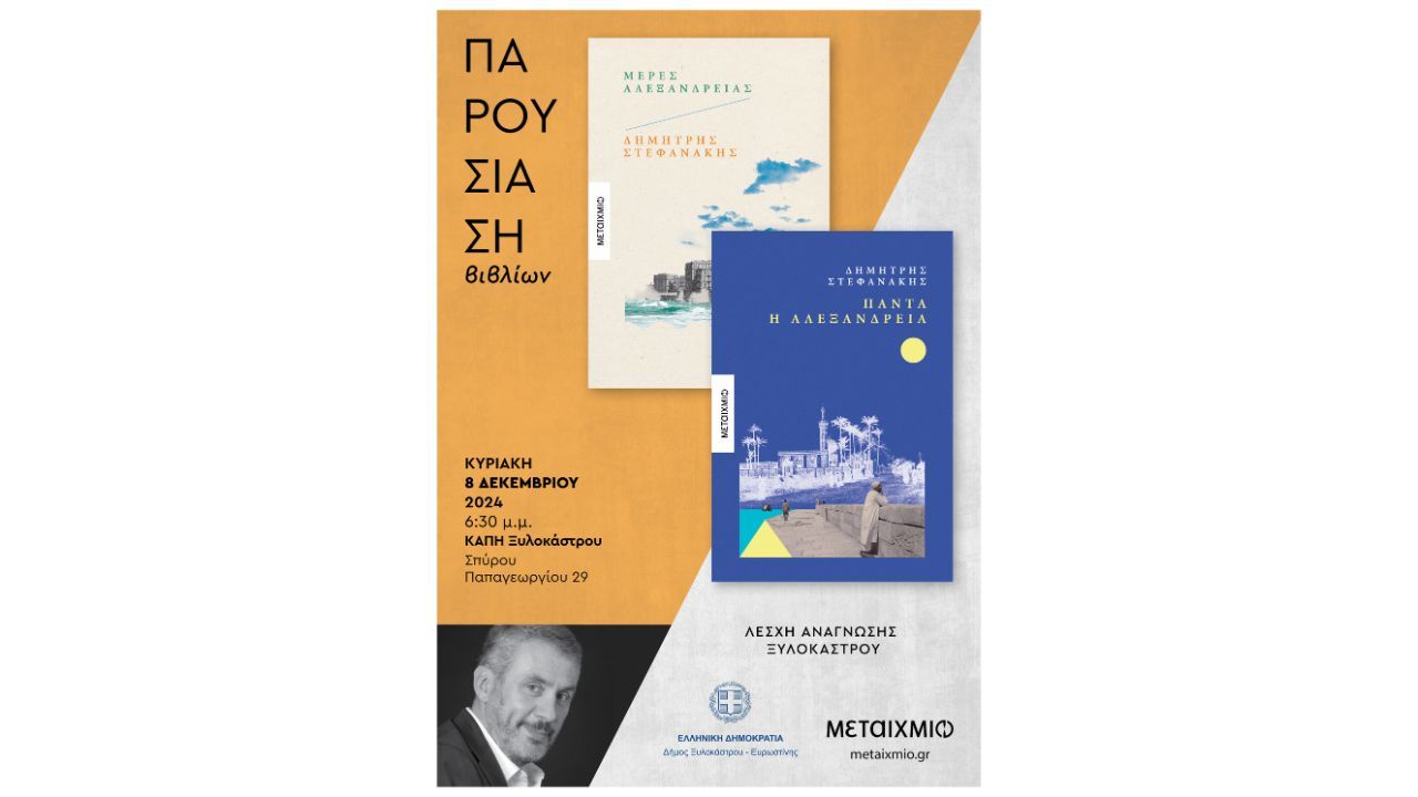 Παρουσίαση Βιβλίων του Δημήτρη Στεφανάκη στο Ξυλόκαστρο