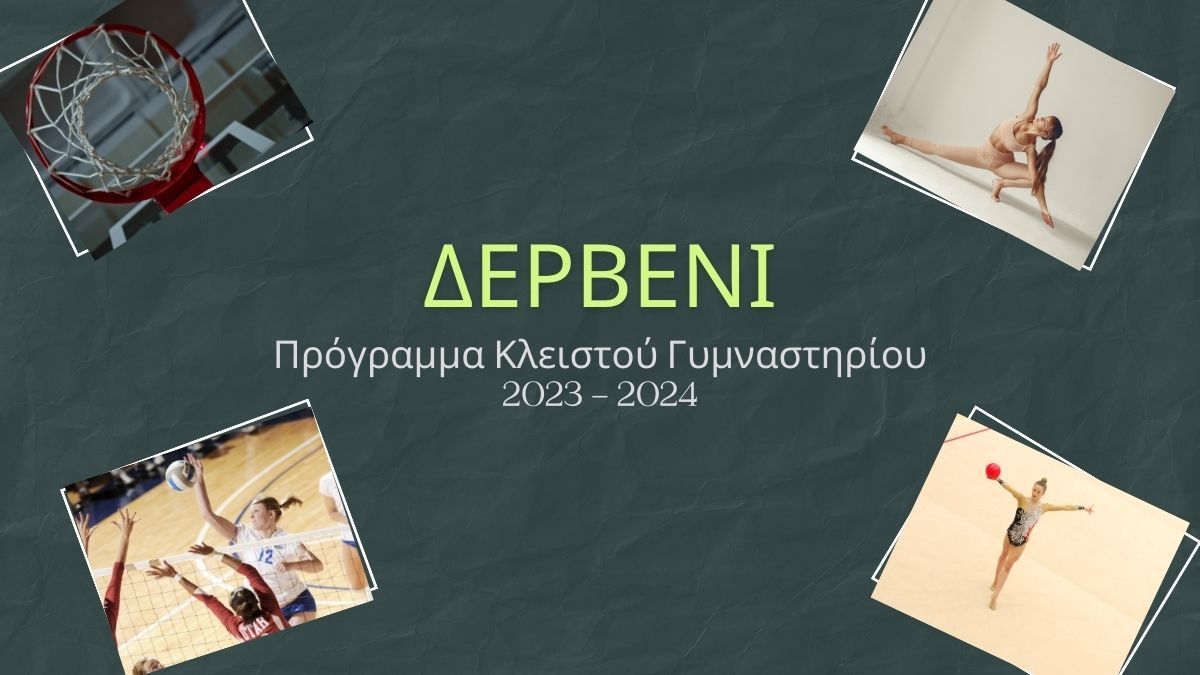 Δερβένι: Πρόγραμμα Κλειστού Γυμναστηρίου 2023 - 2024