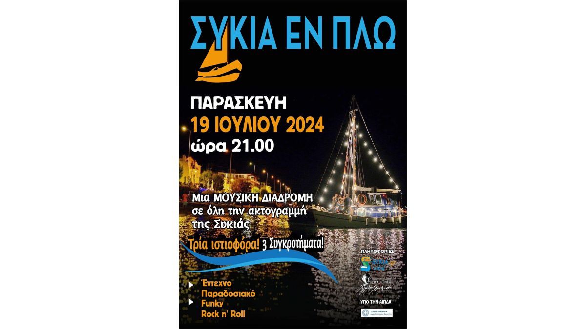 «Συκιά  Εν Πλω» | Προοδευτικός Σύλλογος Συκιάς Κορινθίας «Άγγελος Σικελιανός»