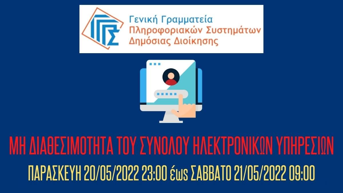 ΜΗ ΔΙΑΘΕΣΙΜΟΤΗΤΑ του συνόλου των Ηλεκτρονικών Υπηρεσιών της ΓΓΠΣΔΔ από ΠΑΡΑΣΚΕΥΗ 20/05/2022 23:00 έως ΣΑΒΒΑΤΟ 21/05/2022 09:00