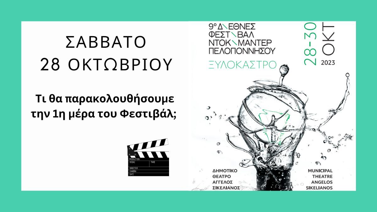 Φεστιβάλ Ντοκιμαντέρ, Ξυλόκαστρο: 1η μέρα - Οι ταινίες που παίζουν το Σάββατο 28 Οκτωβρίου