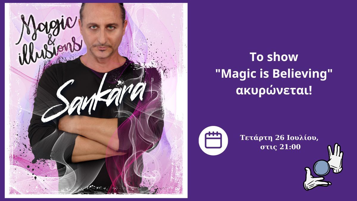 Η προγραμματισμένη για αύριο, Τετάρτη 26/07, εμφάνιση του Μάγου Σανκάρα ακυρώνεται