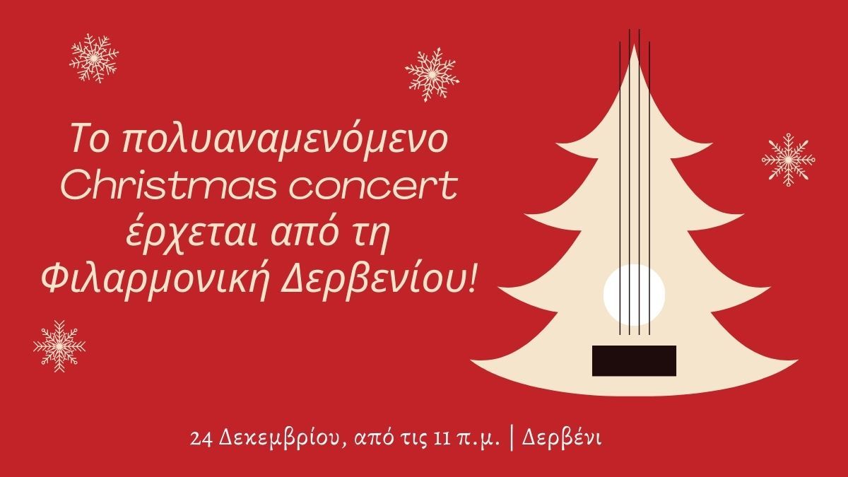 Το “must” street concert έρχεται από τη Φιλαρμονική Δερβενίου!