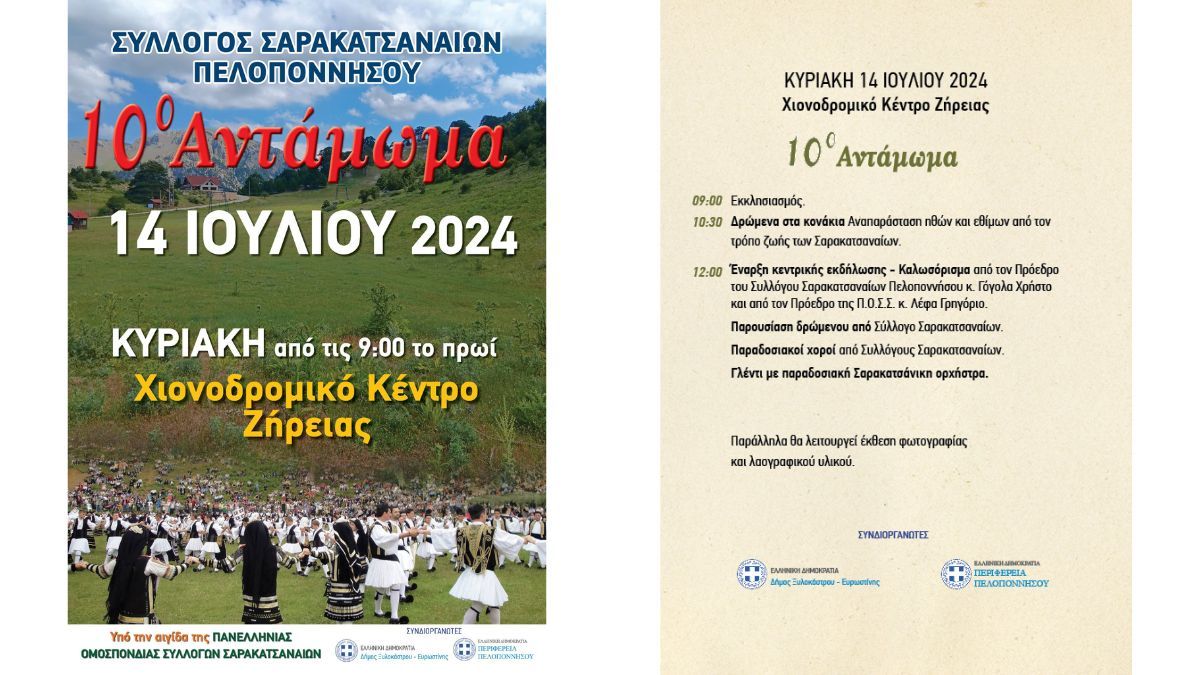 10ο Αντάμωμα | Σύλλογος Σαρακατσαναίων Πελοποννήσου