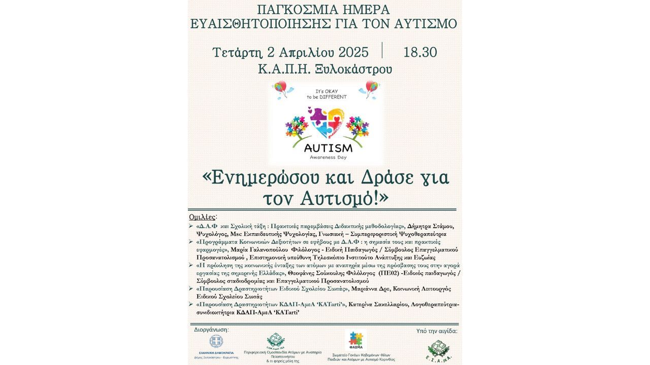 «Ενημερώσου και Δράσε για  τον Αυτισμό!» | Παγκόσμια Ημέρα Ευαισθητοποίησης για τον Αυτισμό στο Ξυλόκαστρο