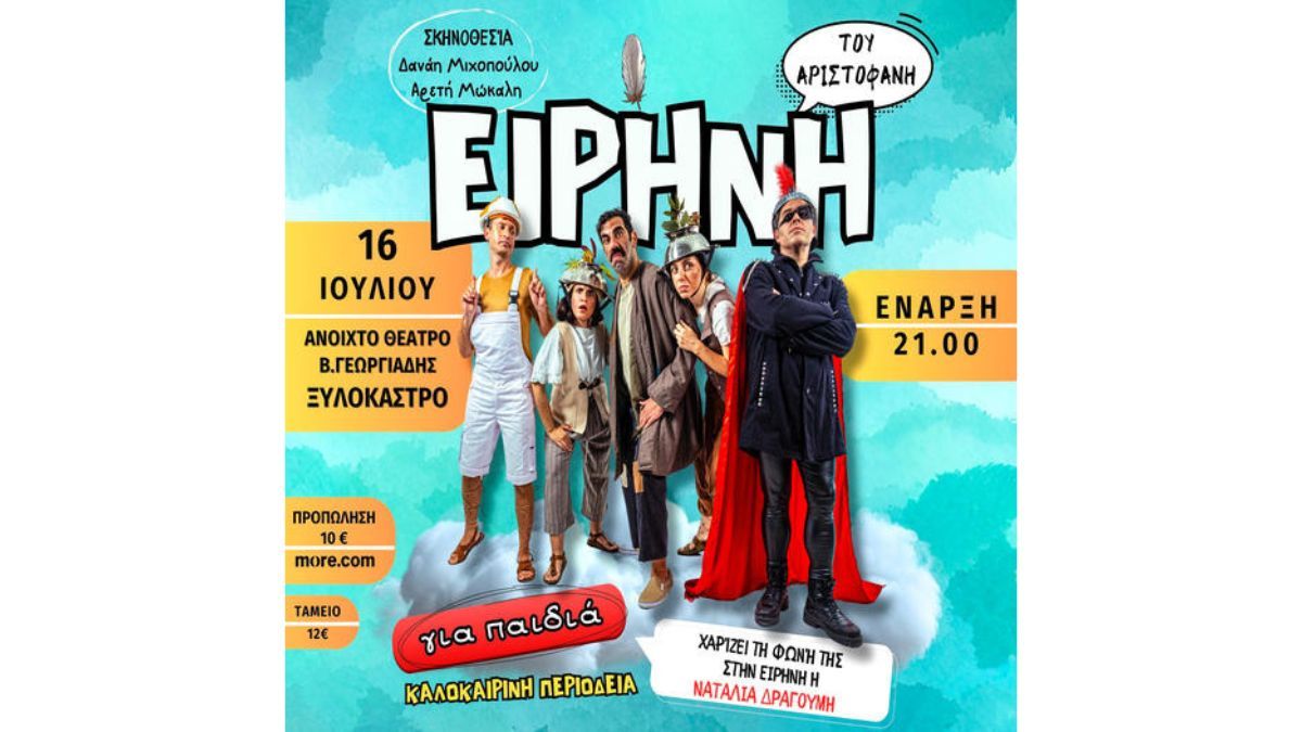 «Ειρήνη» του Αριστοφάνη