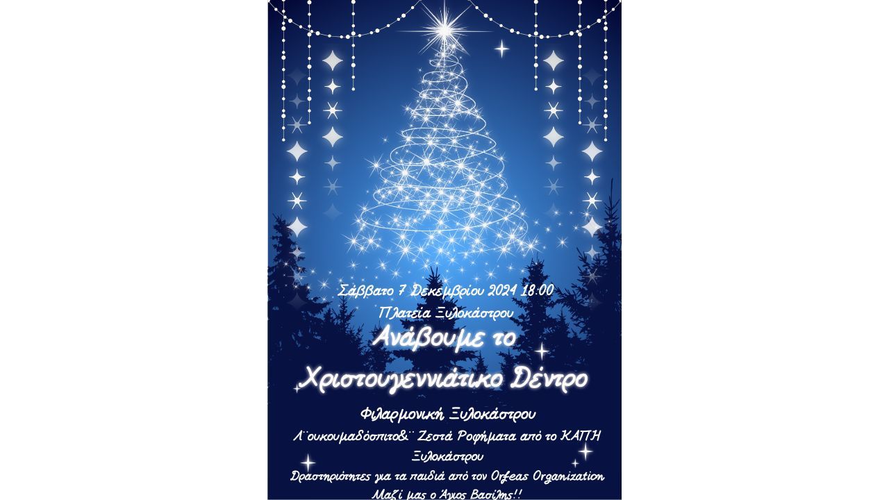 Εκδήλωση Φωταγώγησης Χριστουγεννιάτικου Δέντρου στο Ξυλόκαστρο