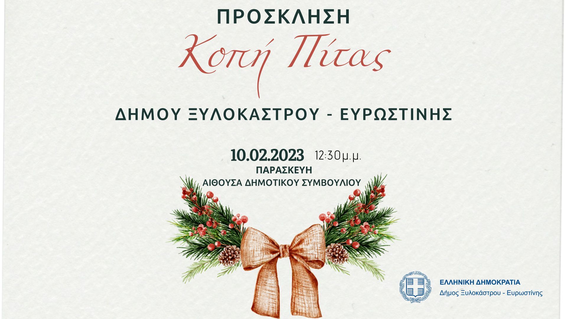 Κοπή Πίτας του Δήμου Ξυλοκάστρου - Ευρωστίνης