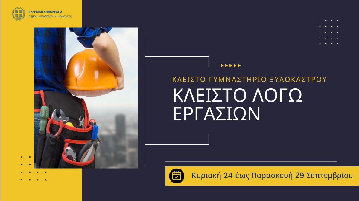 Εργασίες στο κλειστό Γυμναστήριο Ξυλοκάστρου από 24 έως 29 Σεπτεμβρίου