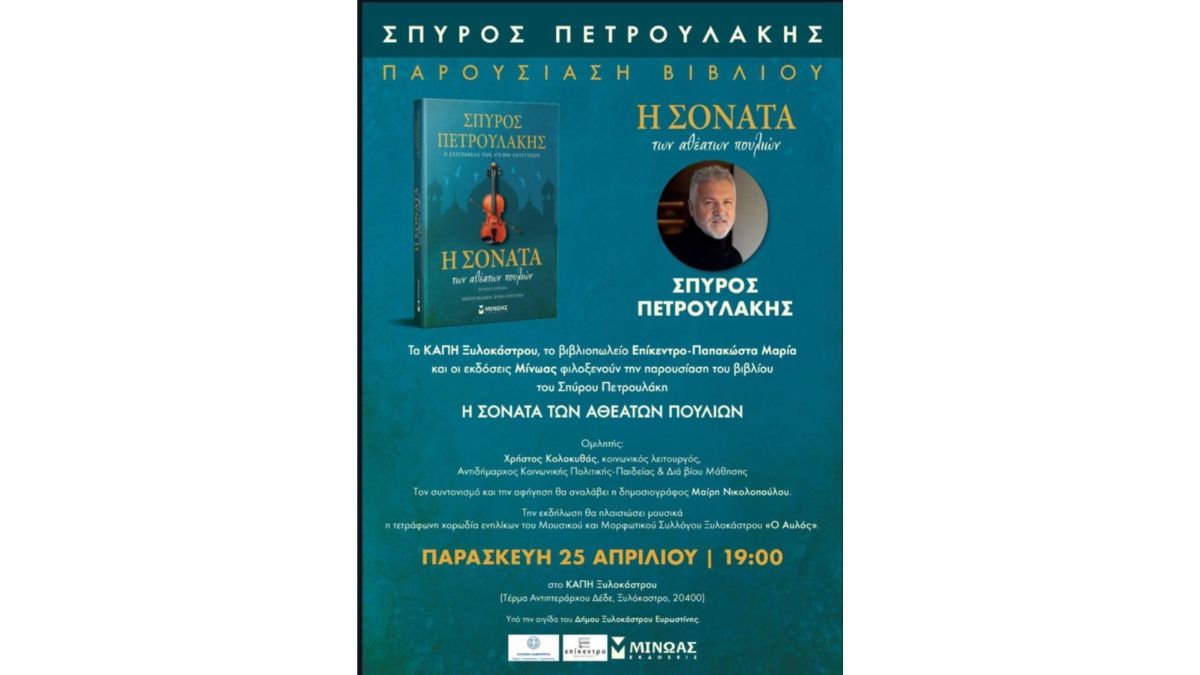 Παρουσίαση βιβλίου  "Η ΣΟΝΑΤΑ των αθέατων πουλιών"  του Σπύρου Πετρουλάκη
