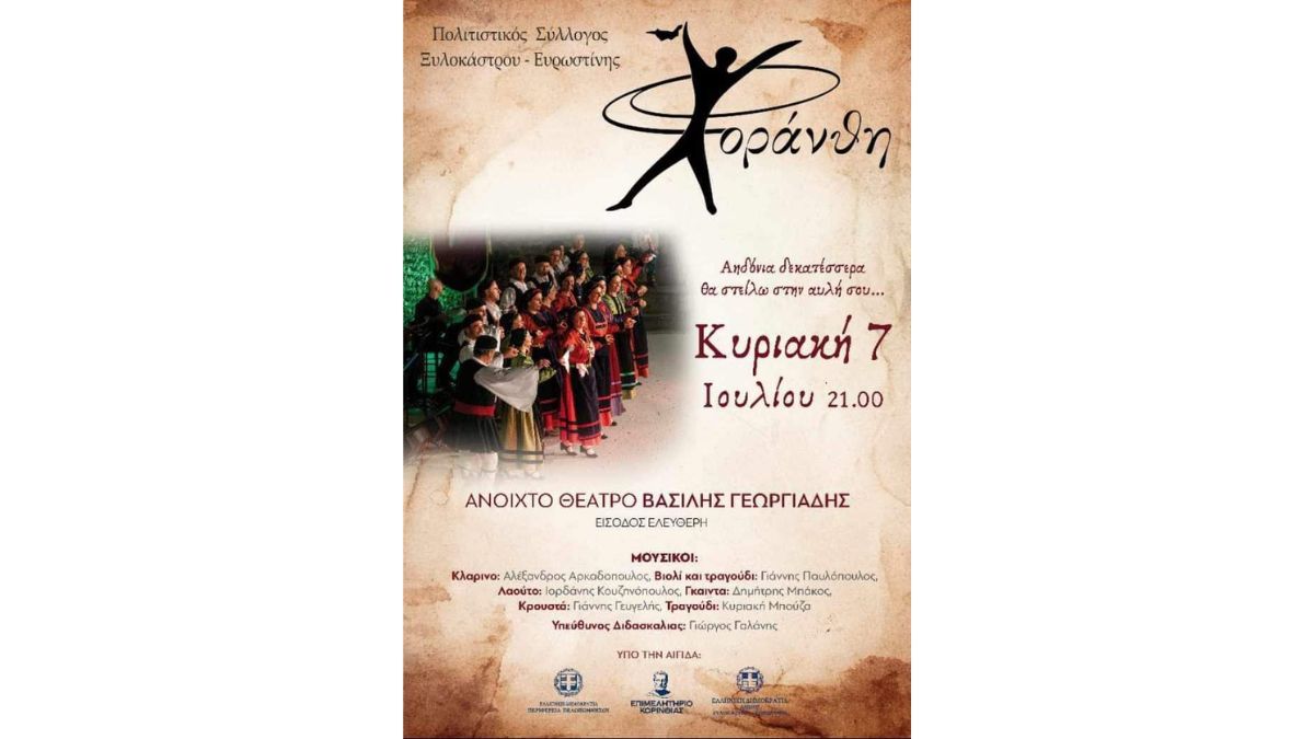 "Αηδόνια δεκατέσσερα θα στείλω στην αυλή σου" | Πολιτιστικός Σύλλογος Ξυλοκάστρου - Ευρωστίνης "Χοράνθη"