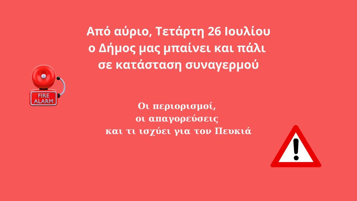 Ο Δήμος μας τίθεται και πάλι σε κατάσταση συναγερμού - Απαγορεύσεις & περιορισμοί