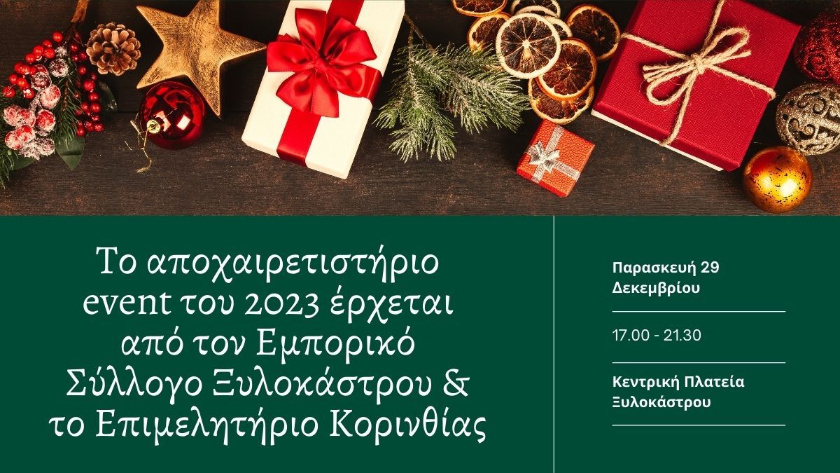 Εμπορικός Σύλλογος Ξυλοκάστρου & Επιμελητήριο Κορινθίας αποχαιρετούν το 2023!