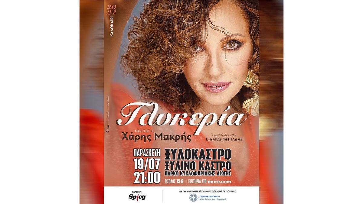 Συναυλία 19.07 | ΓΛΥΚΕΡΙΑ | Μαζί της ο Χάρης Μακρής