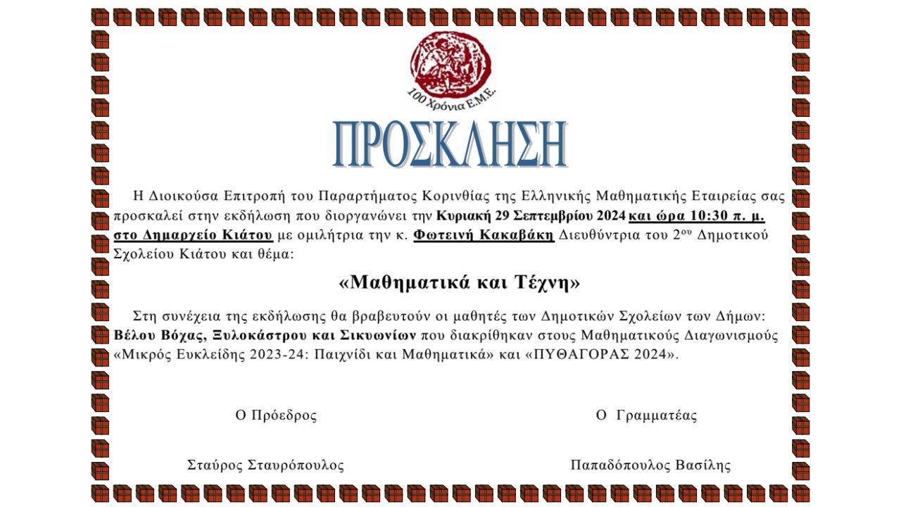 Πρόσκληση σε εκδήλωση βράβευσης μαθητών Δημοτικών Σχολείων που διακρίθηκαν σε Μαθηματικούς Διαγωνισμούς