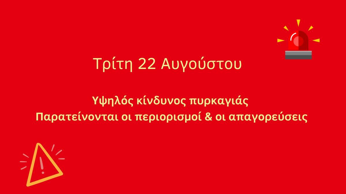 Τρίτη 22 Αυγούστου: Υψηλός κίνδυνος πυρκαγιάς – Παρατείνονται περιορισμοί & απαγορεύσεις