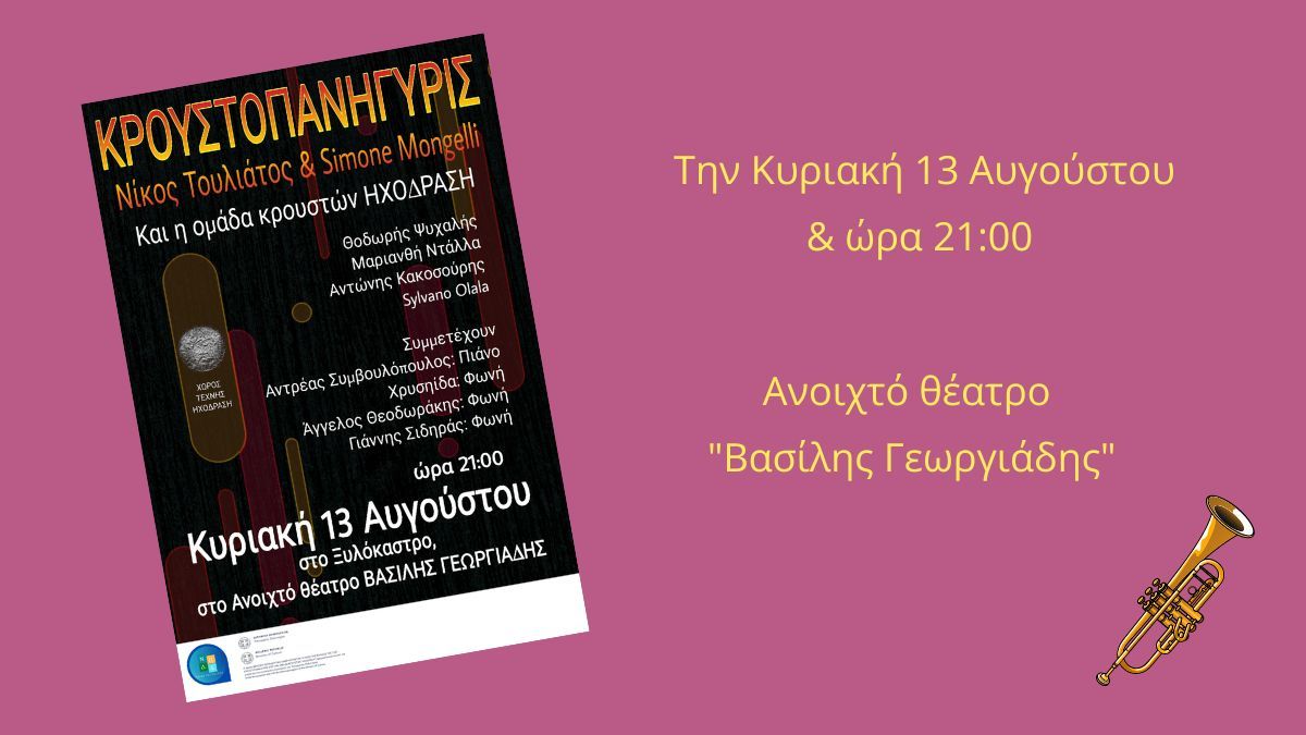 Η συναυλία ΚΡΟΥΣΤΟΠΑΝΗΓΥΡΙΣ στο «Βασίλης Γεωργιάδης»!
