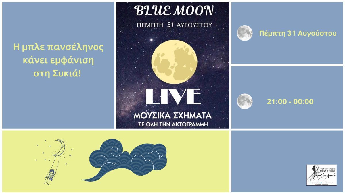 BLUE MOON: Η Μπλε Πανσέληνος κάνει εμφάνιση στη Συκιά μετά μουσικής!