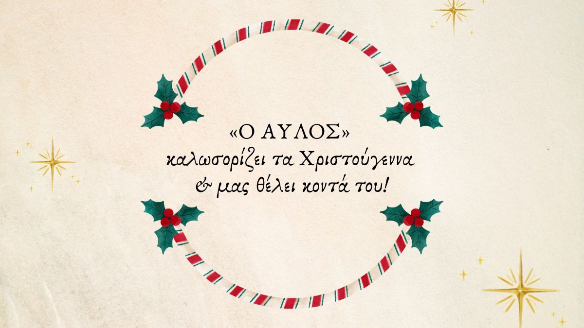 «Ο ΑΥΛΟΣ» καλωσορίζει τα Χριστούγεννα & μας θέλει μαζί του!
