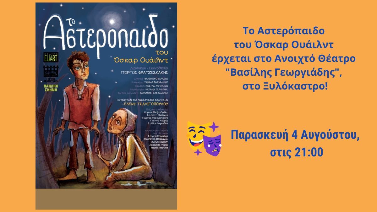 «Το Αστερόπαιδο» έρχεται στις 4 Αυγούστου & ώρα 21:00, στο «Βασίλης Γεωργιάδης»