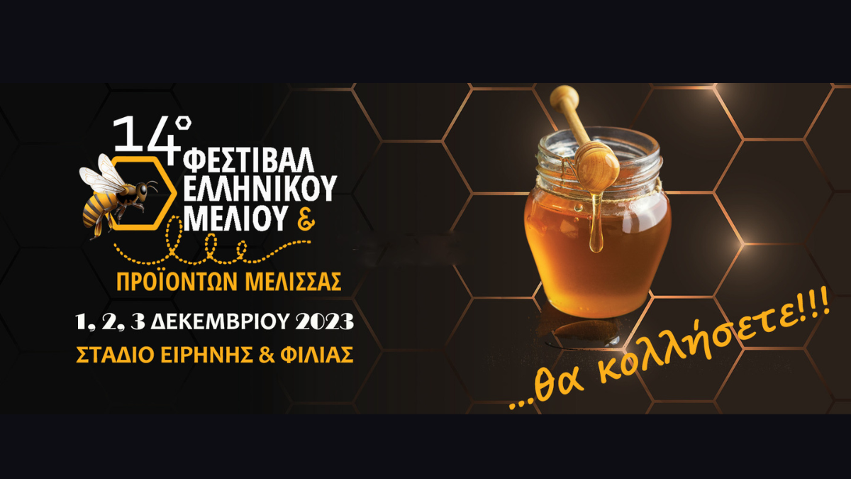 Δηλώστε συμμετοχή στο 14ο Φεστιβάλ Ελληνικού Μελιού και Προϊόντων Μέλισσας