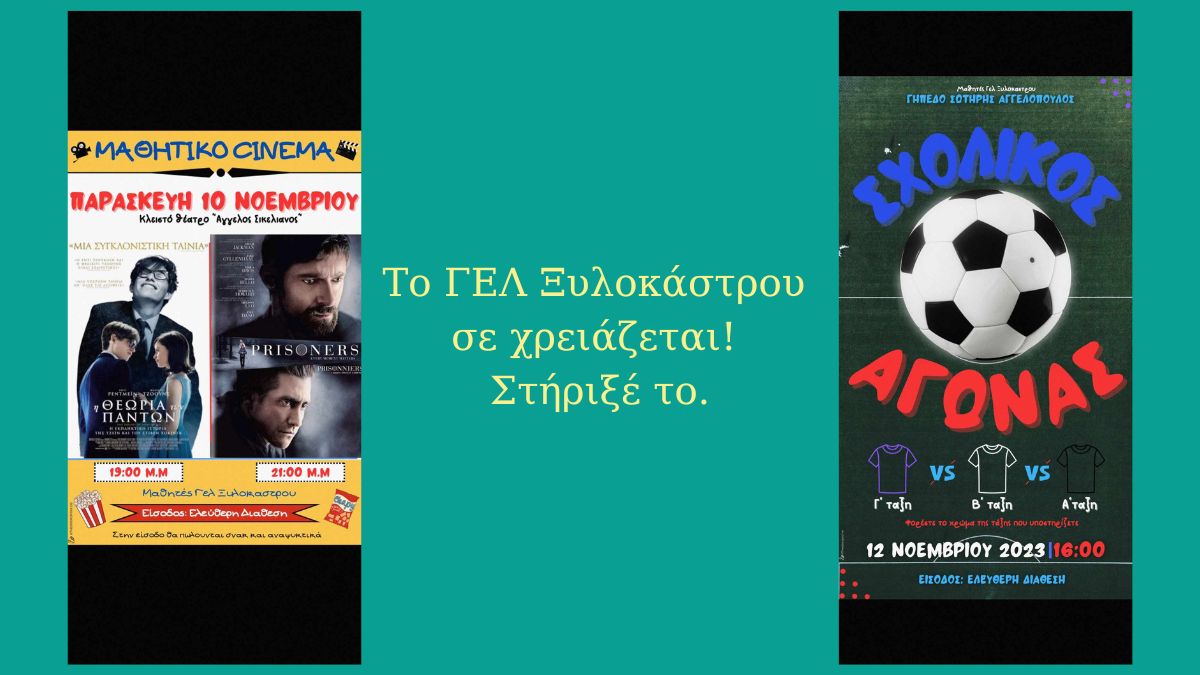 Το ΓΕΛ Ξυλοκάστρου πάει εκδρομή και ζητά τη στήριξή μας!