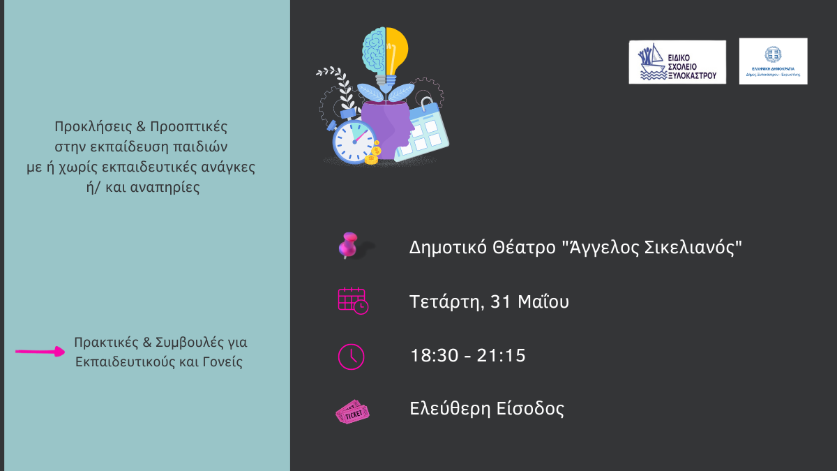 Την Τετάρτη, 31 Μαΐου το Ειδικό Σχολείο Συκιάς μάς καλεί σε εκπαιδευτική ημερίδα στο «Άγγελος Σικελιανός»