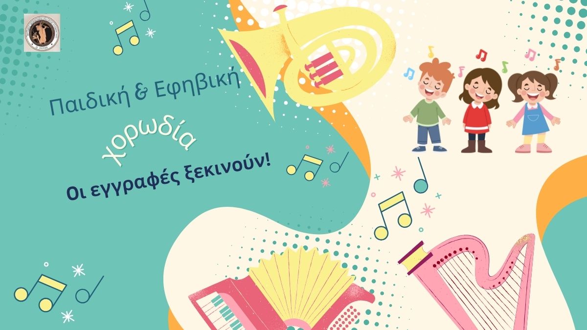 Τα παιδικά & εφηβικά τμήματα της χορωδίας «Ο ΑΥΛΟΣ» ξεκινούν – Κάντε την εγγραφή σας!