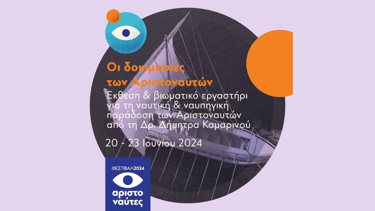 Φεστιβάλ ΑΡΙΣΤΟΝΑΥΤΕΣ 2024 | Οι δοκιμασίες των Αριστοναυτών