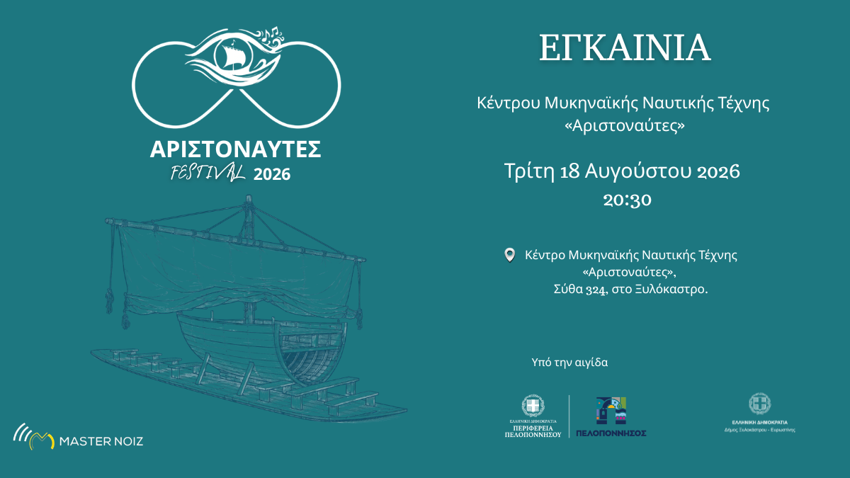 Το 5ο Φεστιβάλ Αριστοναυτών ολοκληρώνεται με τα εγκαίνια του Κέντρου Μυκηναϊκής Ναυτικής Τέχνης «Αριστοναύτες»