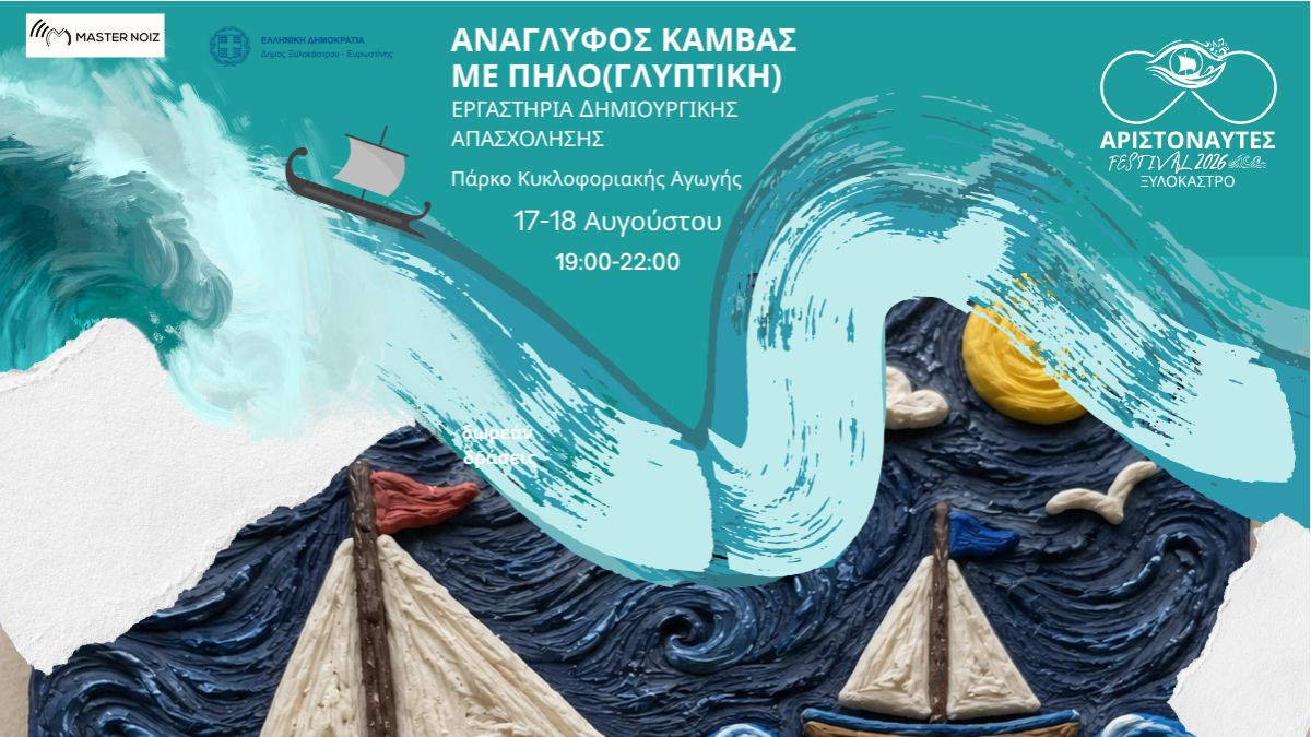 Βιωματικά εργαστήρια της Heritage Zone