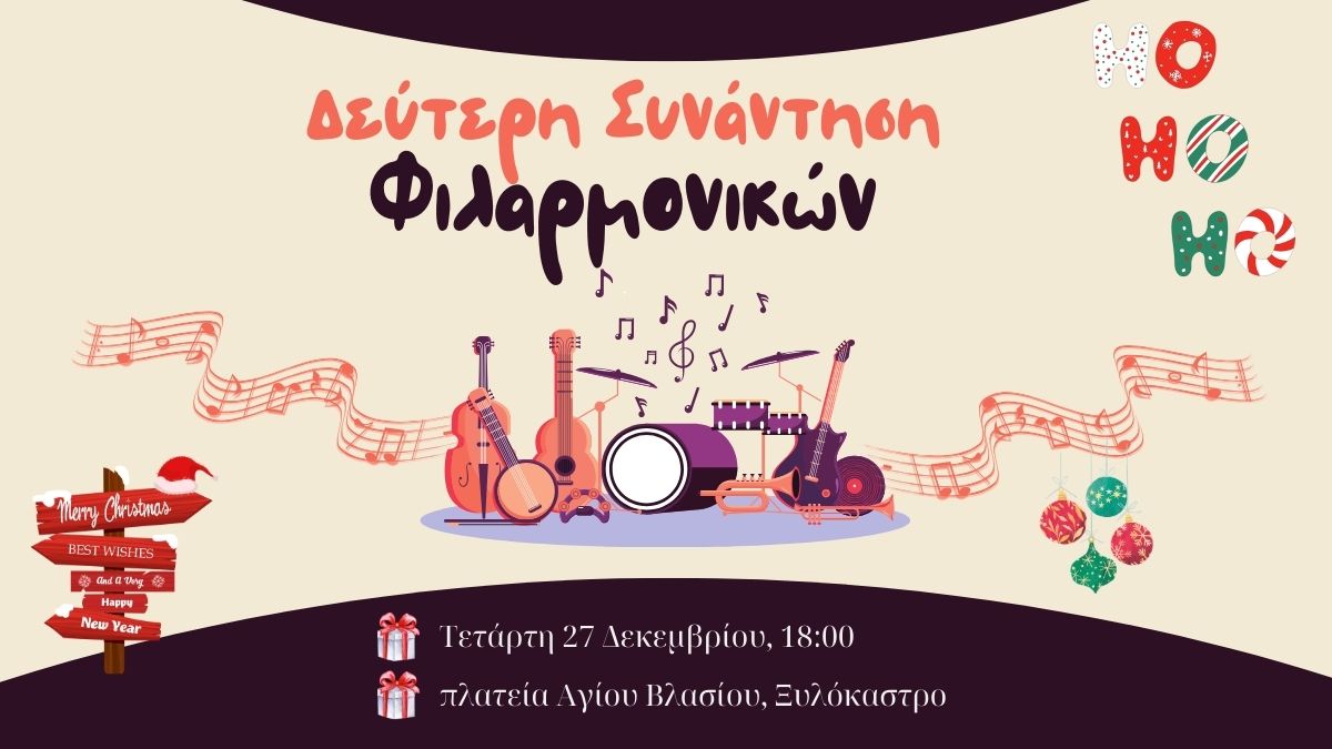 Δεύτερη Χειμερινή Συνάντηση Φιλαρμονικών – Η πλατεία θα γεμίσει μελωδίες!