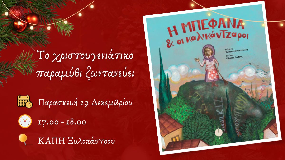 «Η Μπεφάνα & οι καλικάντζαροι» μάς συστήνονται στο Ξυλόκαστρο!