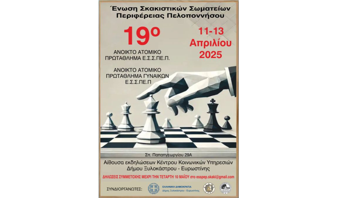 19ο Ανοιχτό Ατομικό Πρωτάθλημα ΕΣΠΕΠ
