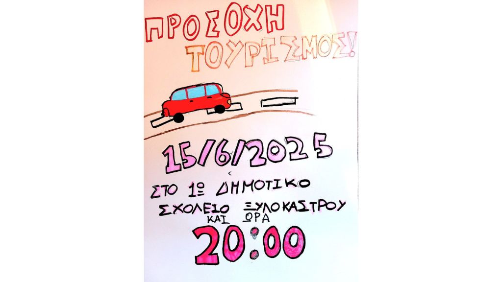 Προσοχή Τουρισμός! Mια παρουσίαση φτιαγμένη από τα παιδιά του θεατρικού εργαστηρίου Ξυλοκάστρου