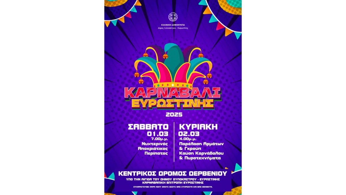 ΚΑΡΝΑΒΑΛΙ  ΕΥΡΩΣΤΙΝΗΣ 2025