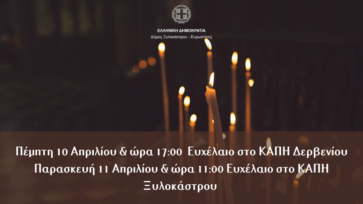 Ευχέλαιο στα δύο ΚΑΠΗ του Δήμου Ξυλοκάστρου - Ευρωστίνης