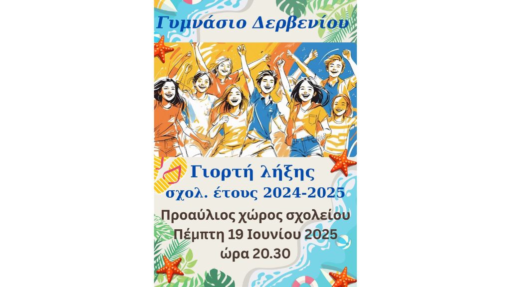 Γιορτή Λήξης για το Γυμνάσιο Δερβενίου