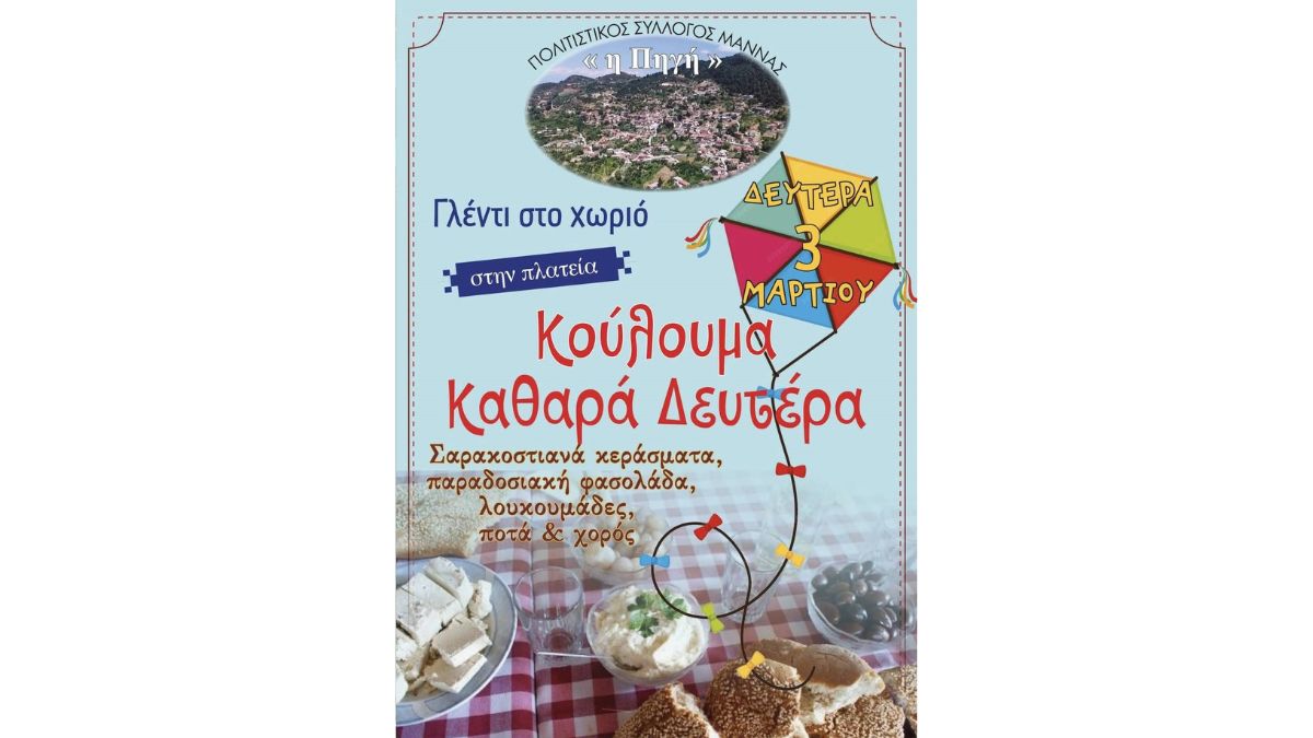 Ο πολιτιστικός σύλλογος Μάννας "Η Πηγή" σας προσκαλεί να γιορτάσετε τα Κούλουμα μαζί του