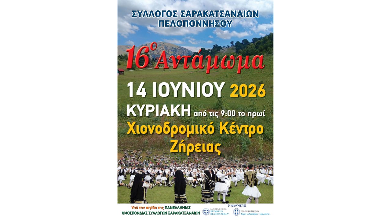 16ο Αντάμωμα του Συλλόγου Σαρακατσαναίων Πελοποννήσου