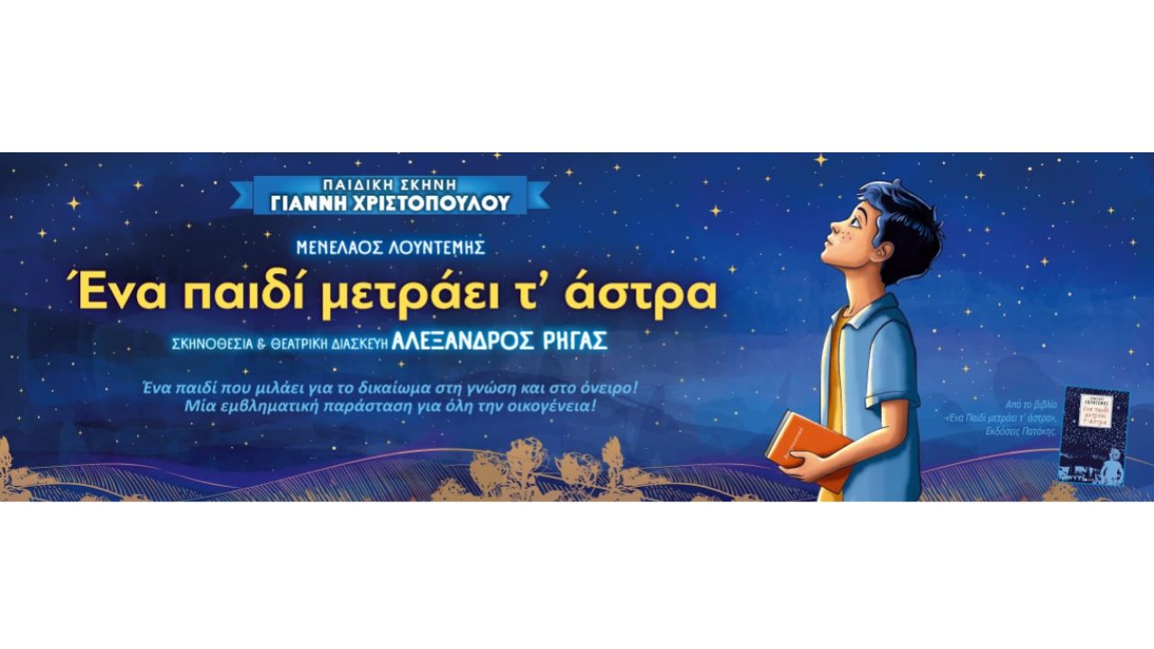 «Ένα παιδί μετράει τ' άστρα»