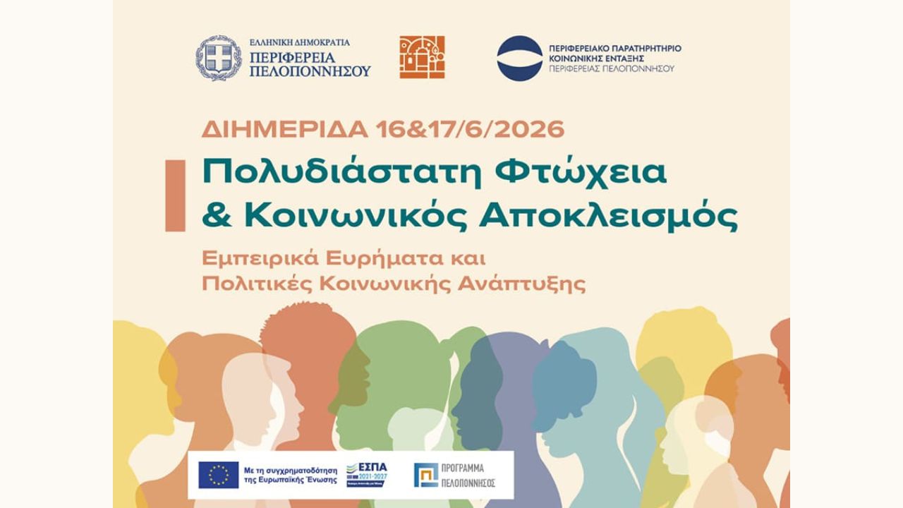 Διημερίδα Περιφέρειας Πελοποννήσου «Πολυδιάστατη Φτώχεια και Κοινωνικός Αποκλεισμός»