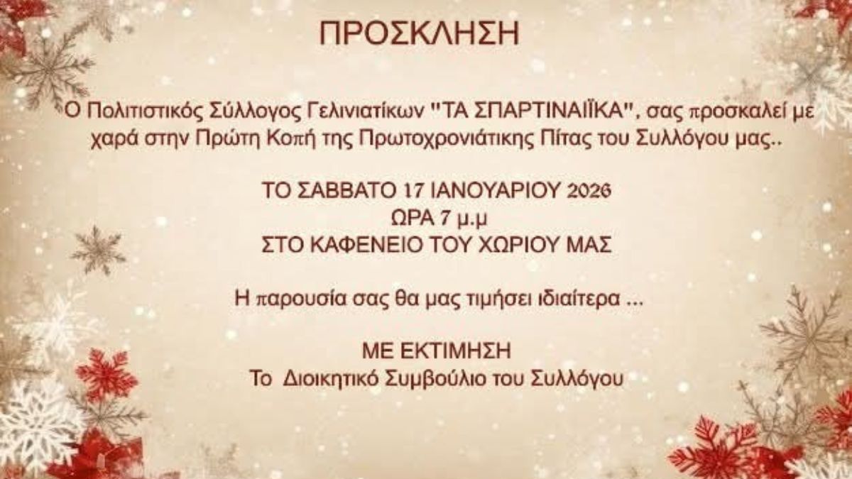 Κοπή Πρωτοχρονιάτικης Πίτας του Πολιτιστικού Συλλόγου Γελινιατίκων