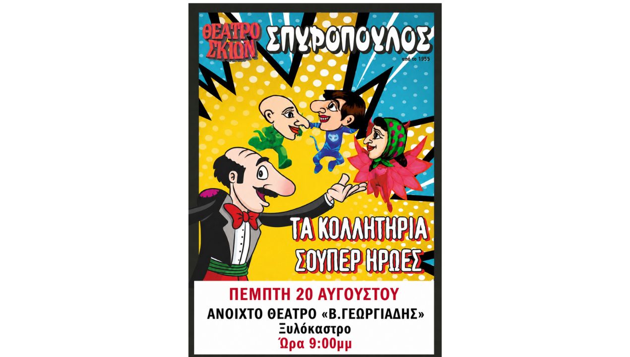 «Τα Κολλητήρια Σούπερ Ήρωες» – Μια μοναδική παράσταση Καραγκιόζη στο Ξυλόκαστρο!