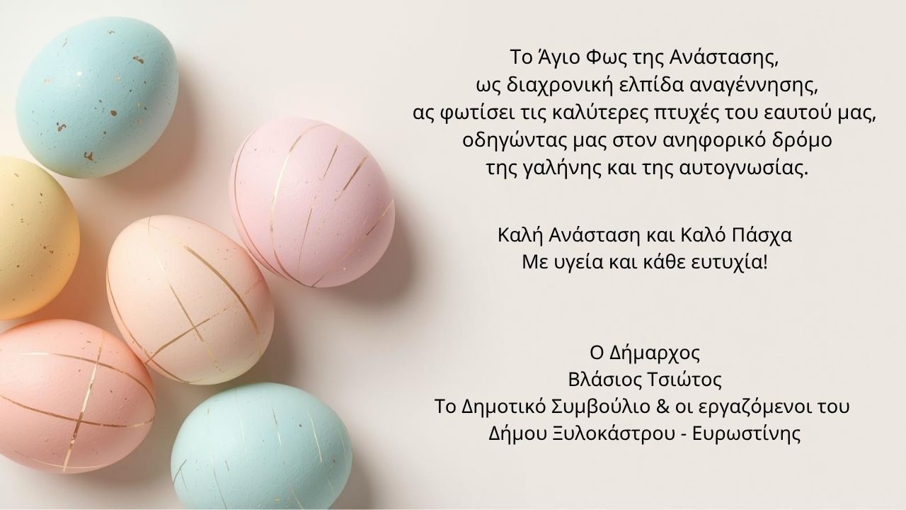 Πασχαλινές Ευχές Δήμου Ξυλοκάστρου - Ευρωστίνης