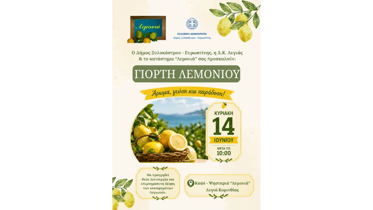Γιορτή Λεμονιού στη Λυγιά Κορινθίας