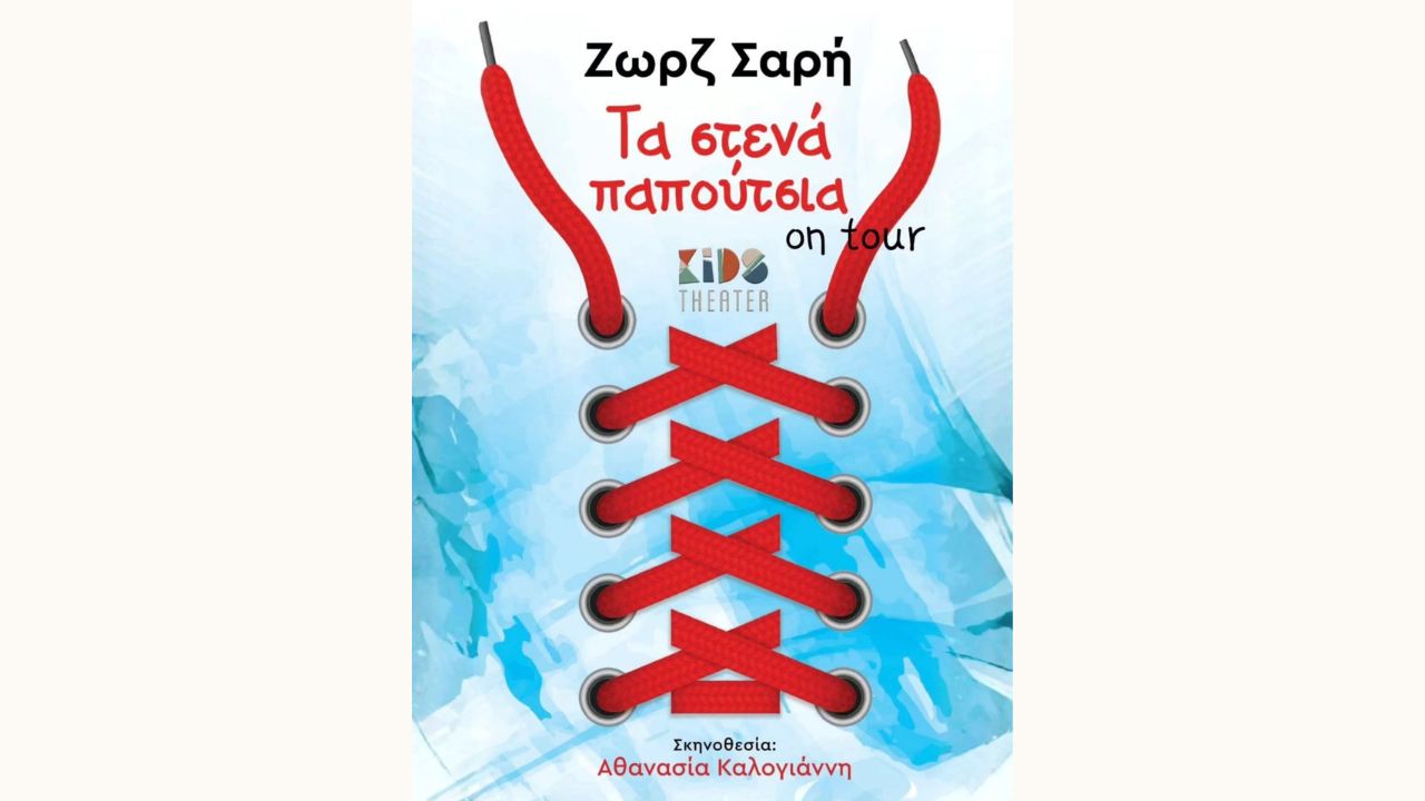 «Τα Στενά Παπούτσια» της Ζωρζ Σαρή ζωντανεύουν στη σκηνή