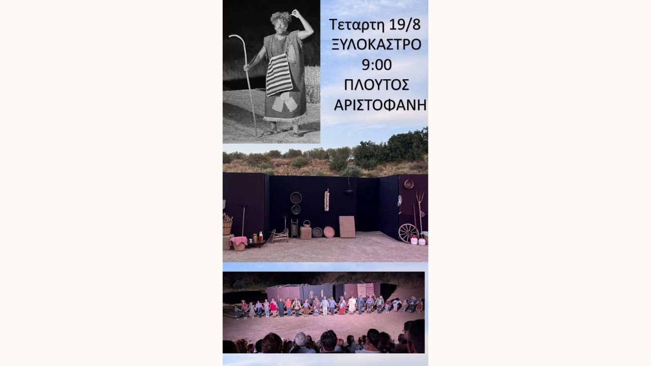 Θεατρική Παράσταση "Πλούτος" του Αριστοφάνη